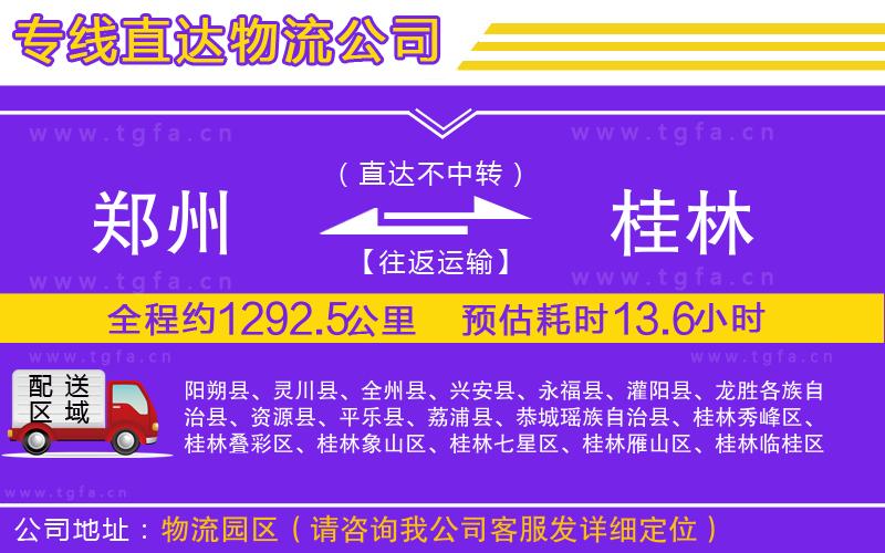 鄭州到桂林物流專線