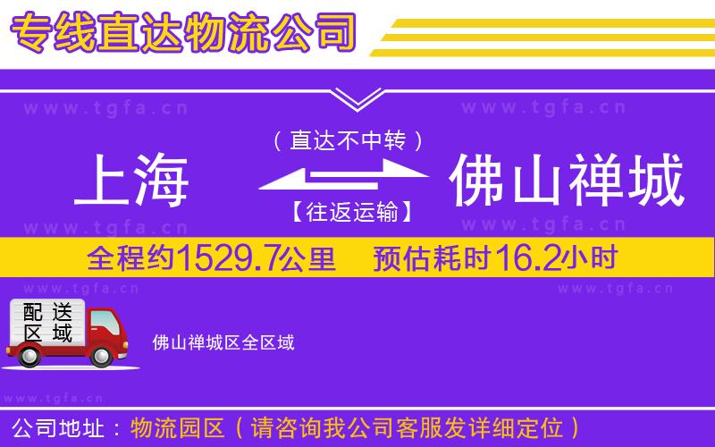 上海到佛山禪城區(qū)物流專線