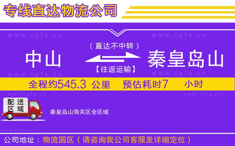 中山到秦皇島山海關(guān)區(qū)物流專線