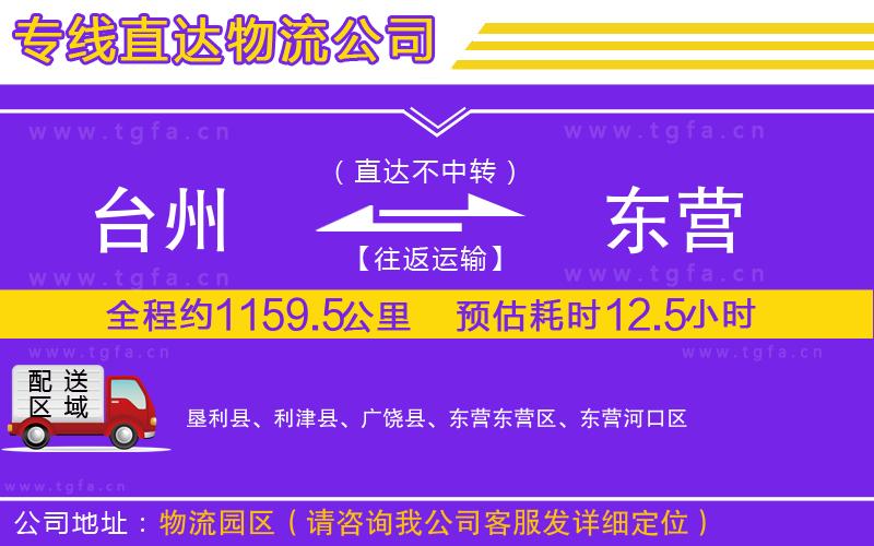 臺(tái)州到東營(yíng)物流公司
