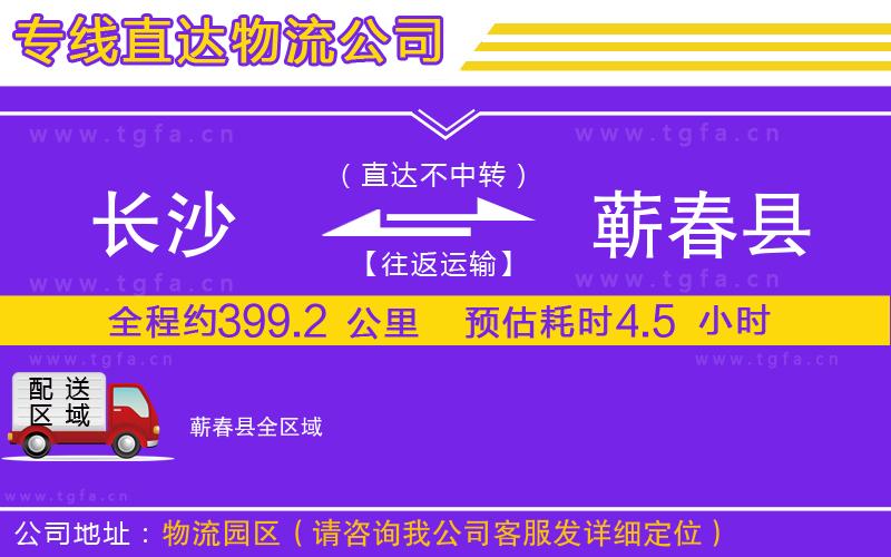 長沙到蘄春縣物流專線