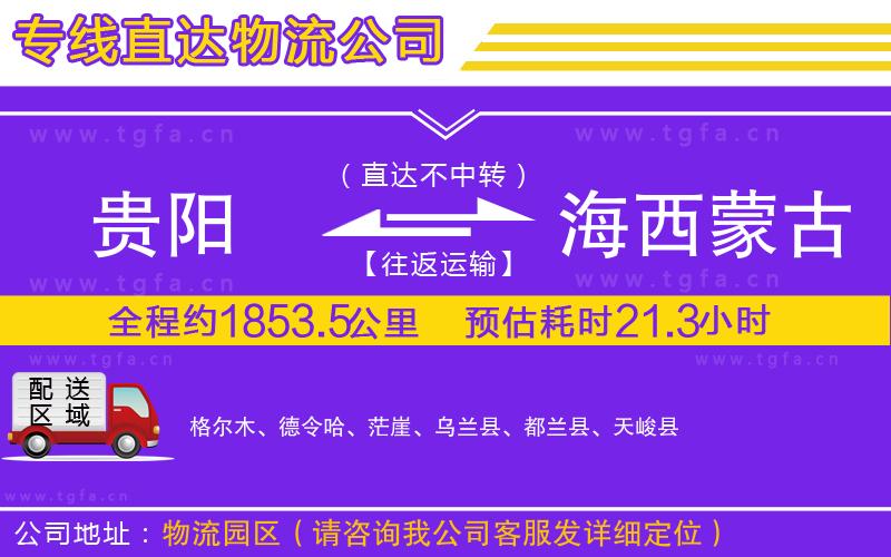 貴陽到海西蒙古族藏族自治州物流專線