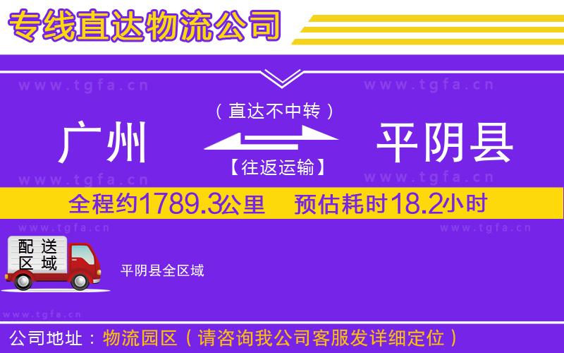 廣州到平陰縣物流公司