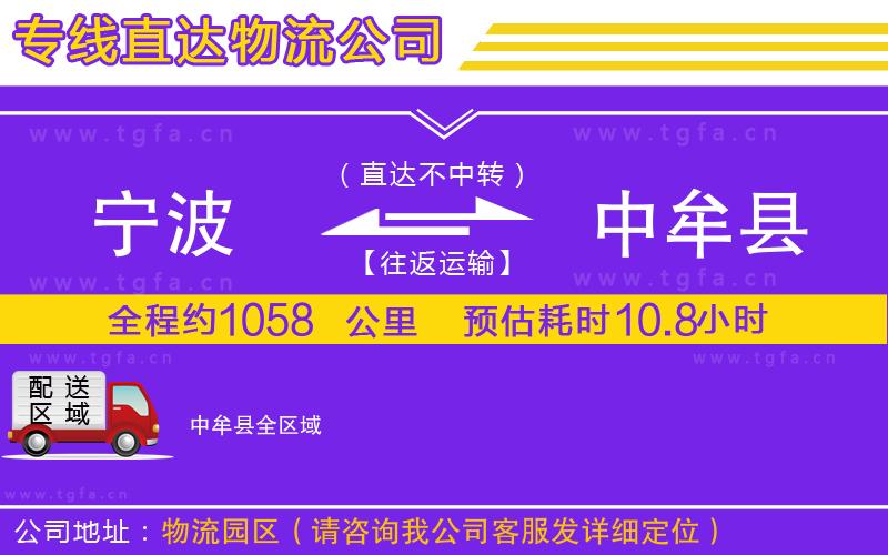 寧波到中牟縣物流公司