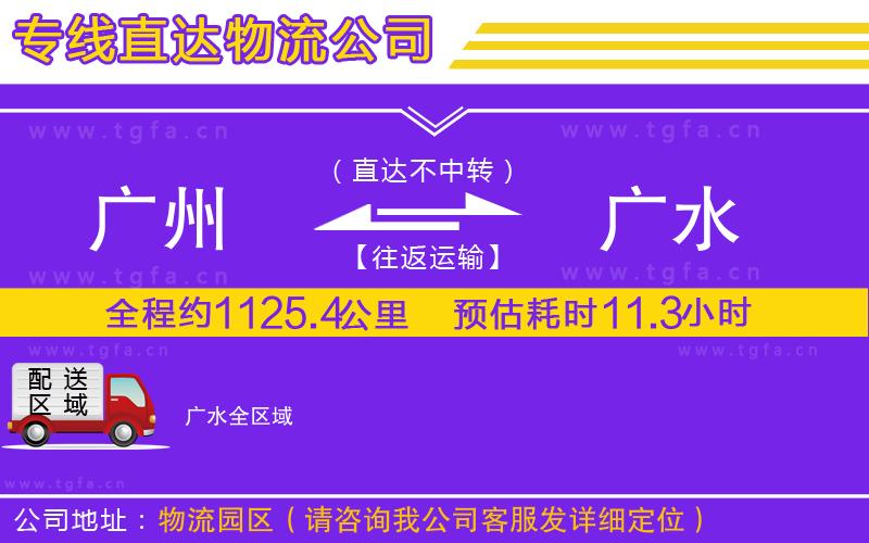 廣州到廣水物流公司