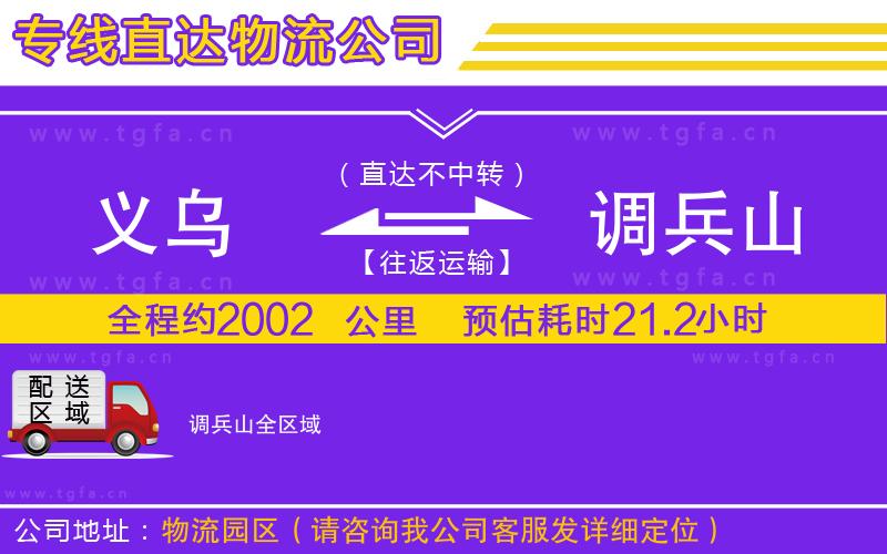 義烏到調(diào)兵山物流專(zhuān)線