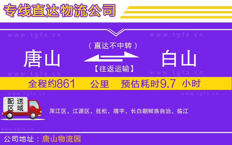 唐山到白山物流專線