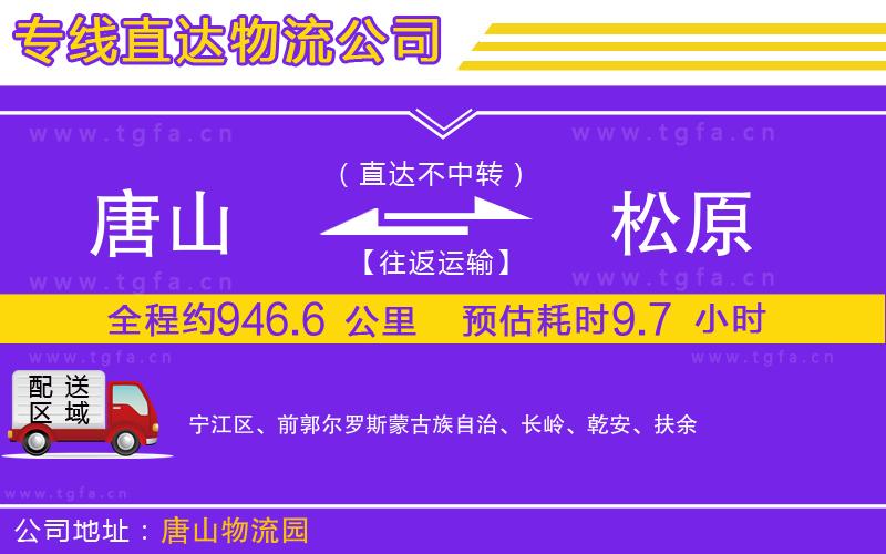 唐山到松原物流專線