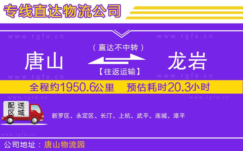 唐山到龍巖貨運(yùn)公司