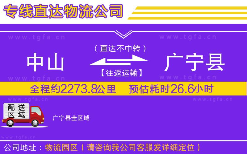 中山到廣寧縣物流公司