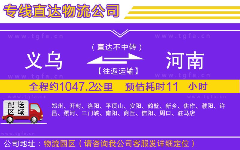 義烏到河南物流專線