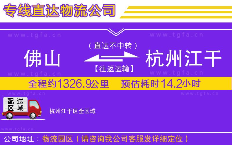 佛山到杭州江干區(qū)物流專線