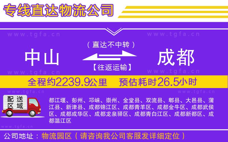 中山到成都物流公司