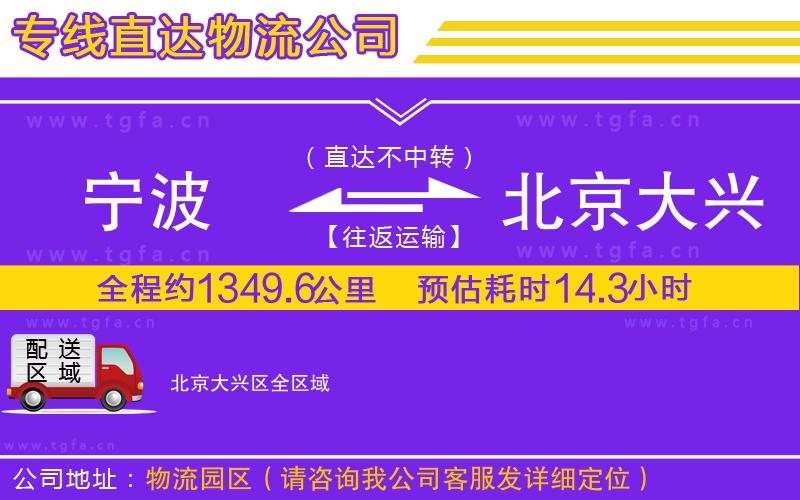 寧波到北京大興區(qū)物流公司