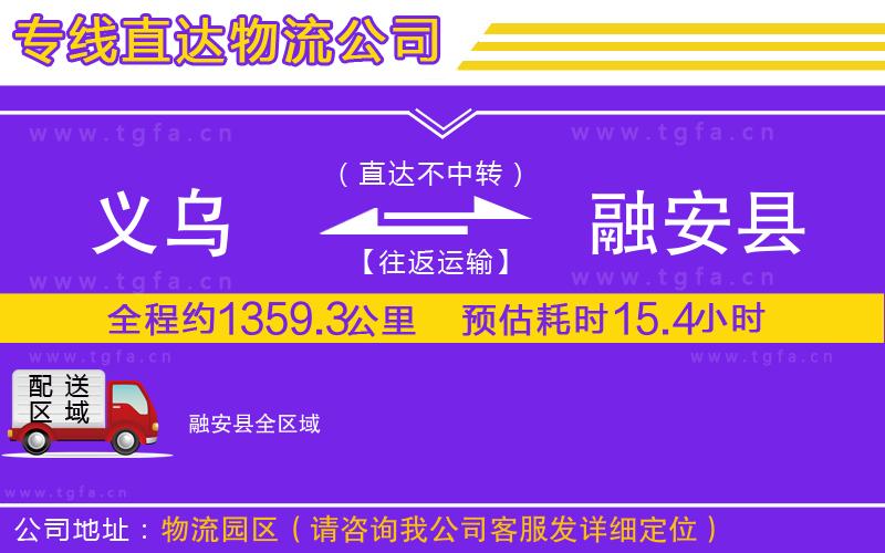 義烏到融安縣物流專線