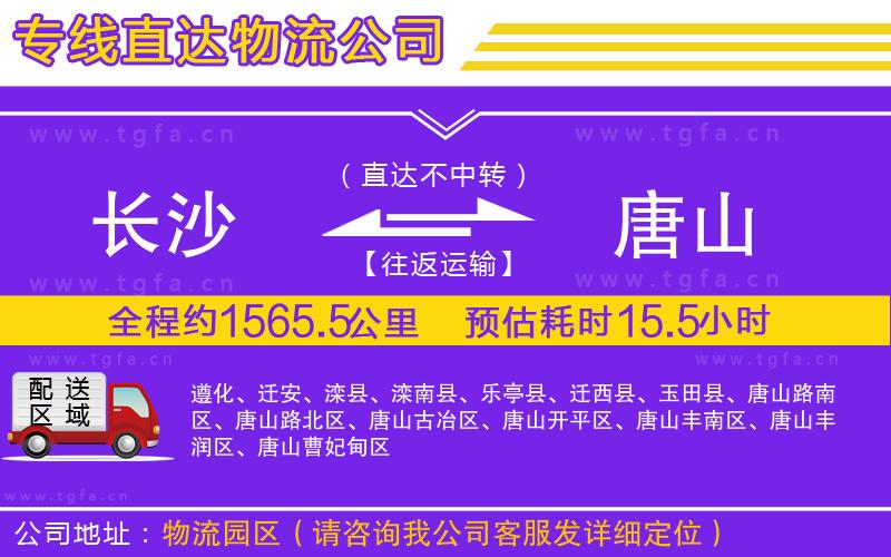 長沙到唐山物流專線