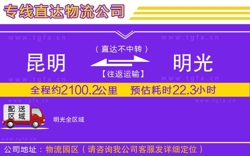 昆明到明光物流公司