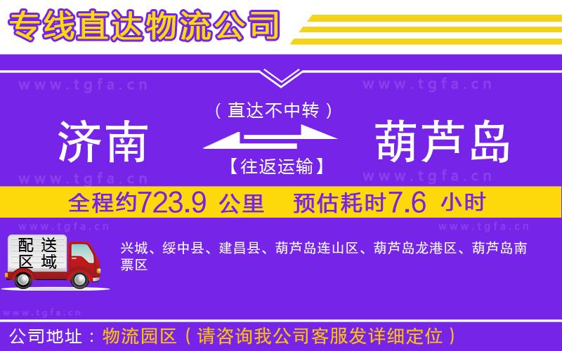 濟(jì)南到葫蘆島物流公司