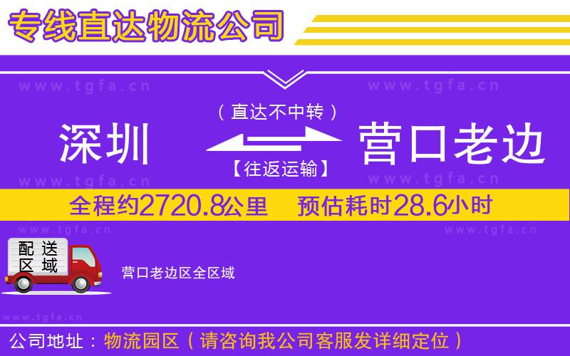 深圳到營口老邊區(qū)物流公司