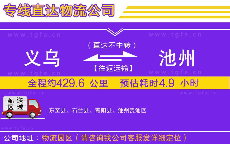 義烏到池州物流公司