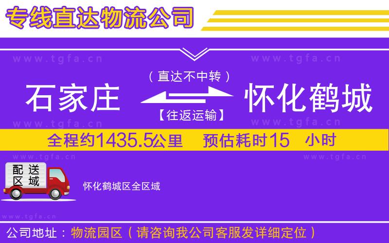 石家莊到懷化鶴城區(qū)物流專(zhuān)線