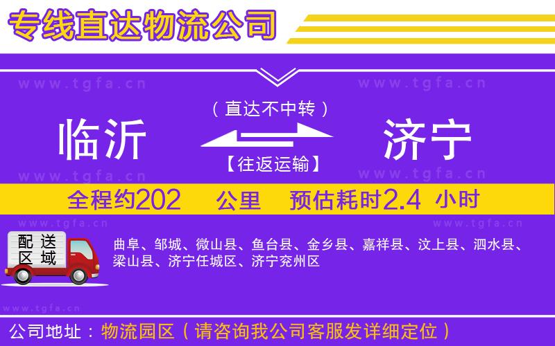 臨沂到濟寧物流公司