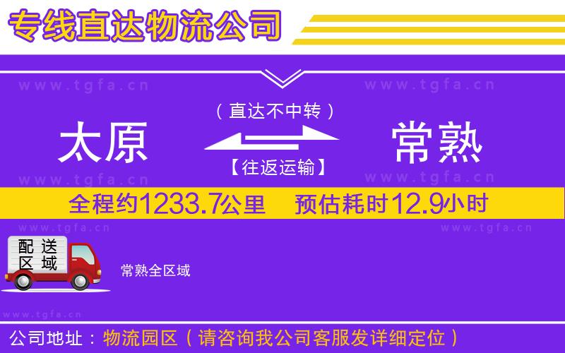 太原到常熟物流專線