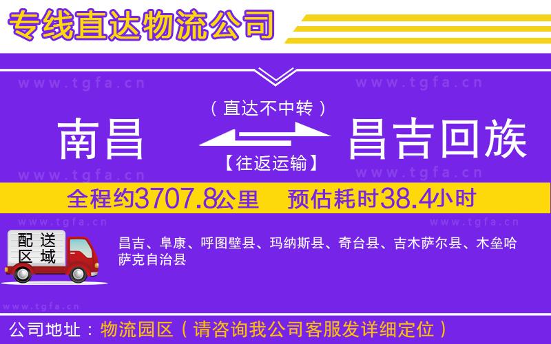 南昌到昌吉回族自治州物流專(zhuān)線(xiàn)