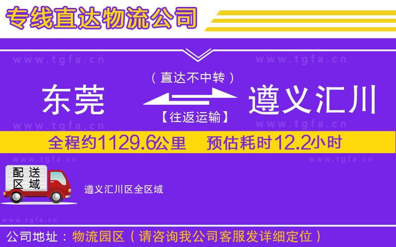 東莞到遵義匯川區(qū)物流公司