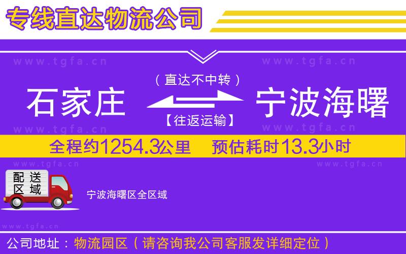 石家莊到寧波海曙區(qū)物流專線
