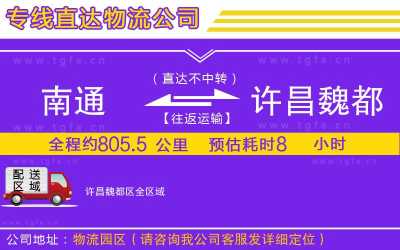 南通到許昌魏都區(qū)物流公司