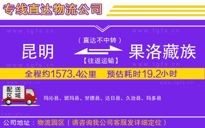 昆明到果洛藏族自治州物流公司