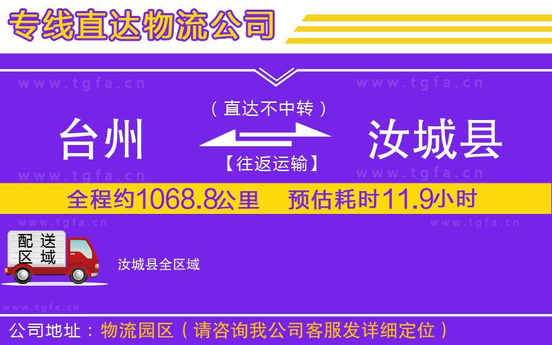 臺州到汝城縣物流專線