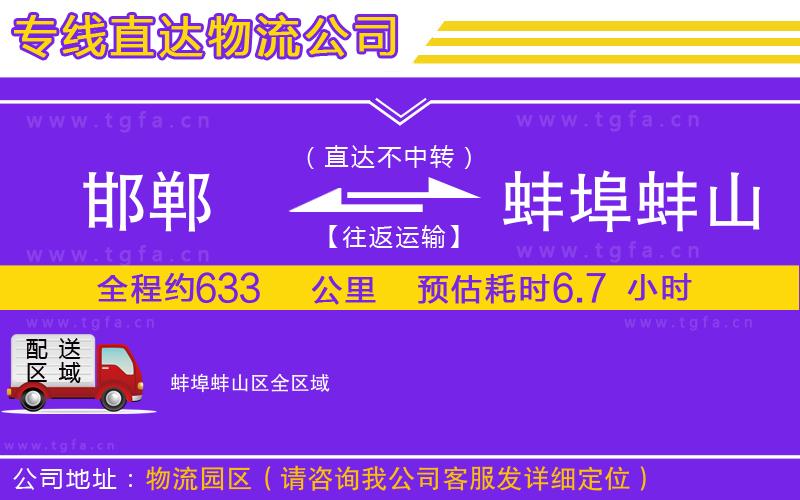 邯鄲到蚌埠蚌山區(qū)物流專線