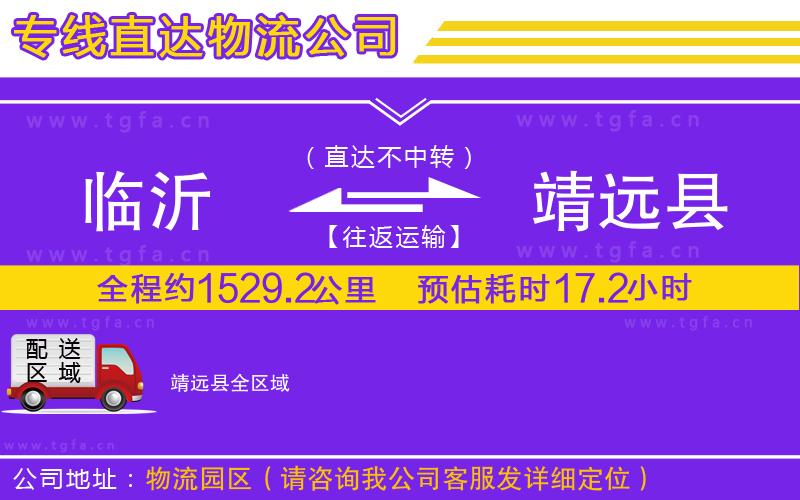 臨沂到靖遠縣物流公司