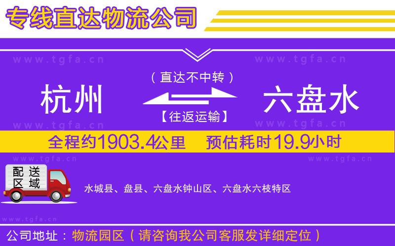 杭州到六盤(pán)水物流專(zhuān)線