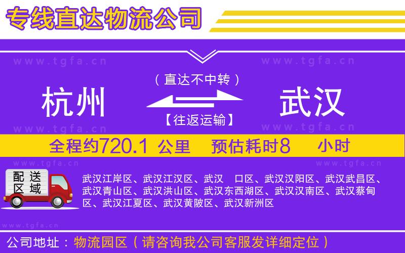 杭州到武漢物流公司