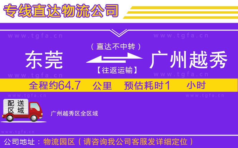 東莞到廣州越秀區(qū)物流公司