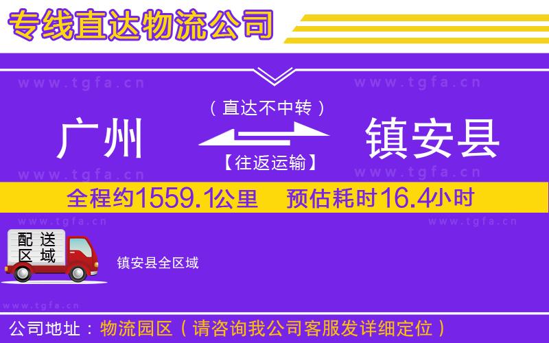 廣州到鎮(zhèn)安縣物流專線