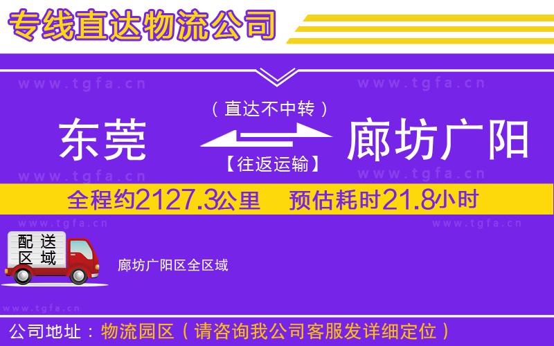 東莞到廊坊廣陽區(qū)物流專線