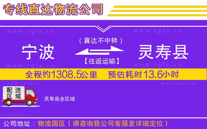 寧波到靈壽縣物流專線