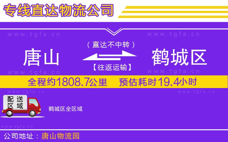 唐山到鶴城區(qū)貨運公司