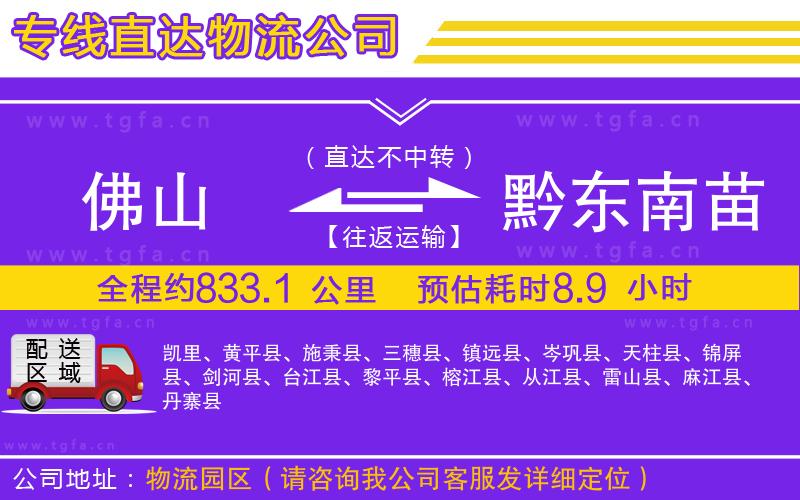 佛山到黔東南苗族侗族自治州物流公司