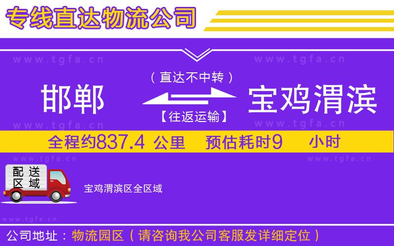 邯鄲到寶雞渭濱區(qū)物流專線