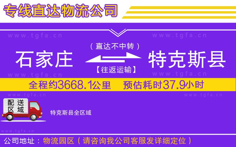 石家莊到特克斯縣物流專線