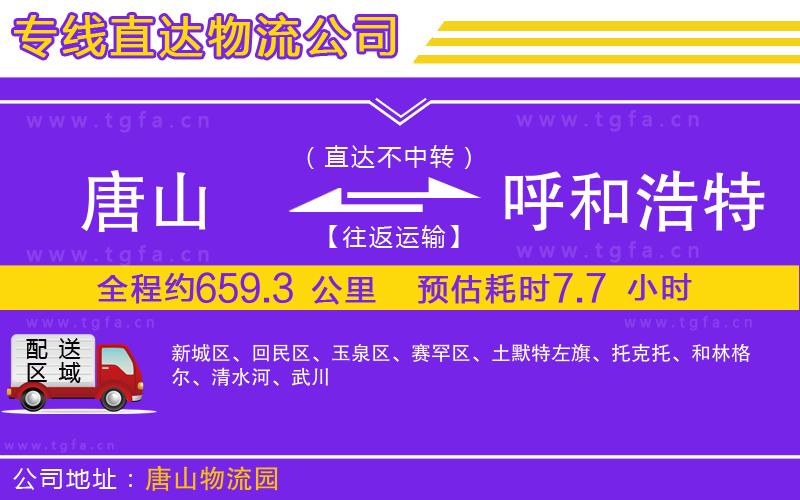 唐山到呼和浩特貨運(yùn)公司