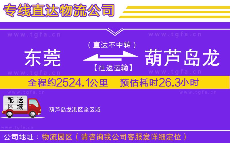 東莞到葫蘆島龍港區(qū)物流公司