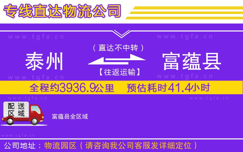 泰州到富蘊(yùn)縣物流公司