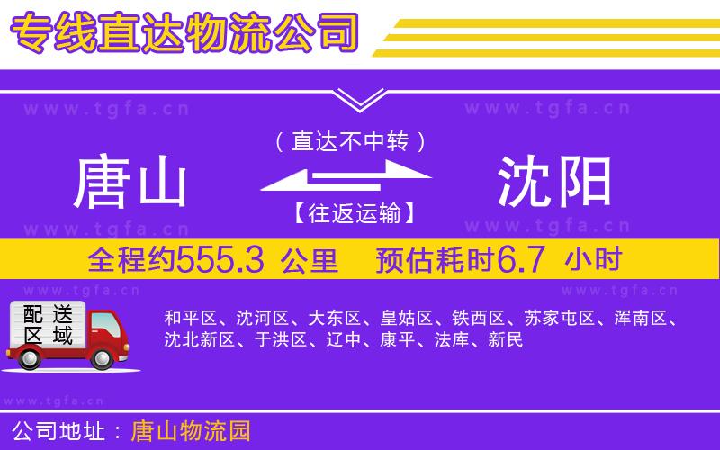 唐山到沈陽物流公司