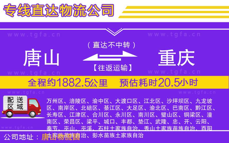 唐山到重慶物流公司